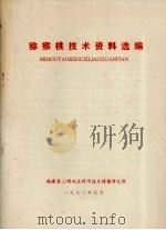 猕猴桃技术资料选编（1982 PDF版）