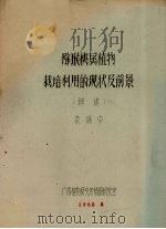 猕猴桃属植物栽培利用的现状及前景  综述（1982 PDF版）