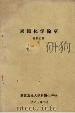 果园化学除草资料汇编（1983.02 PDF版）