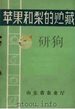 苹果和梨的贮藏（ PDF版）