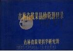 吉林省蔬菜品种资源目录（ PDF版）