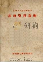 1982年全国科技报  养鸡资料选编（ PDF版）