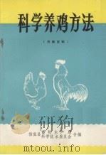 科学养鸡方法（ PDF版）