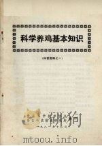 科学养鸡基本知识 科普资料之一 1981 PDF电子版封面 贵县科学技术协会编