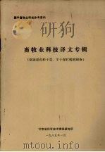 畜牧业科技译文专辑 草场建设和干草、半干青贮料的制备 1985 PDF电子版封面 刘鸿宾,严溢江译