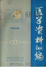 医学资料汇编  兽医专辑  1980（ PDF版）