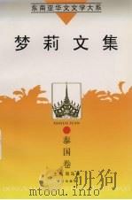 东南亚华文文学大系  泰国卷  梦莉文集（1998 PDF版）
