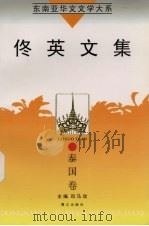 东南亚华文文学大系 泰国卷 佟英文集 1998 PDF电子版封面 7806105220 杨加清主编