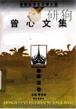 东南亚华文文学大系  泰国卷  曾心文集（1998 PDF版）