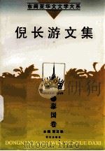 倪长游文集 1998 PDF电子版封面 7806105247 (泰)倪长游著;司马攻主编