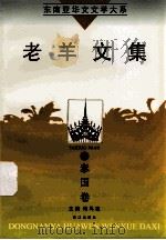 老羊文集 1998 PDF电子版封面 7806105271 (泰)老羊著;司马攻主编