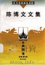 东南亚华文文学大系  泰国卷  陈博文文集（1998 PDF版）