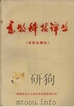 畜牧科技译丛  畜牧业概况（ PDF版）