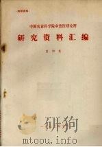 中国农业科学院中兽医研究所研究资料汇编  第4集（1982 PDF版）