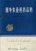 国外农业科技资料  45  家畜冷冻精液（1984 PDF版）