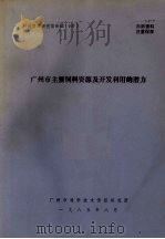 广州市主要饲料资源及开发利用的潜力（1985 PDF版）