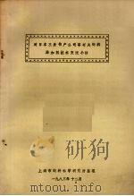 对日本三井物产公司等有关饲料添加剂技术交流小结 1983 PDF电子版封面 上海市饲料科学研究所整理编