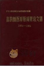 畜牧兽医草原成果论文集  1954-1984（ PDF版）