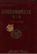 畜牧兽医草原成果论文集 第2卷 1985-1986 PDF电子版封面 内蒙古畜牧科学院编