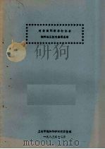 对美国饲料谷物协会饲料加工技术座谈总结（1983 PDF版）