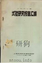 1981年试验研究报告汇编（1982 PDF版）