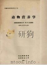 动物营养学（1982 PDF版）