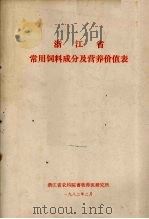 浙江省常用饲料成分及营养价值表（1982 PDF版）