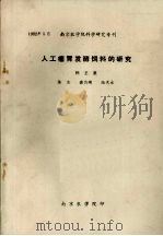 人工瘤胃发酵饲料的研究（ PDF版）