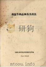我区牛的品种及其改良（1983 PDF版）