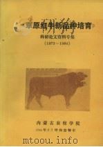 草原红牛新品种培育科研论文资料专集1973-1984 1984 PDF电子版封面 内蒙古农牧学院草原红牛科研组编