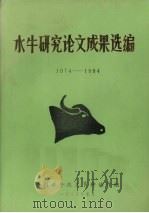 水牛研究论文成果选编  1974-1984（1985 PDF版）