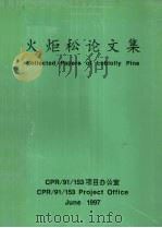火炬松论文集（1997 PDF版）