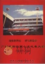 迎接新世纪  谱写新篇章  广州市科协第七次代表大会   1999  PDF电子版封面    广州市科协办公室编 