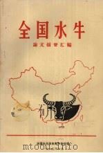 全国水牛论文摘要汇编（1985 PDF版）