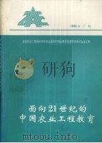 全国农业工程相关学科专业面向21世纪教学改革学术研讨会论文集  面向21世纪的中国农业工程教育（1996 PDF版）