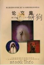 第七届全国养犬学和第三届广东小动物医学联合学术研讨会论文集   1997  PDF电子版封面    中国畜牧兽医学会养犬学分会编 