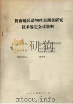 鲁南地区动物丝虫调查研究技术鉴定会议资料（1984 PDF版）
