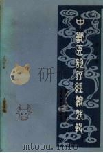 山西省中兽医论疗经验选辑  第3集（1983 PDF版）