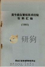 黄牛改良繁殖技术经验资料汇编  1980（ PDF版）