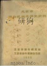 北京市黑白花奶牛历史资料汇编（1980 PDF版）