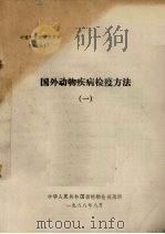 国外动物疾病检疫方法  1（1988 PDF版）