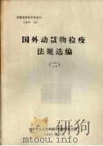 国外动物疾病检疫方法  2（1987 PDF版）