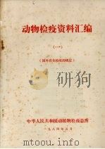 动物检疫资料汇编  1  国外有关检疫的规定（1984 PDF版）