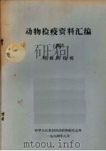 动物检疫资料汇编 4 精液的检疫 1984 PDF电子版封面 中华人民共和国动植物检疫总所编