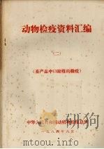 动物检疫资料汇编  2  畜产品中口蹄疫的检疫（1984 PDF版）