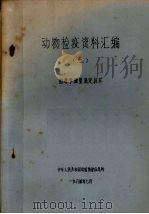 动物检疫资料汇编 3 血清学微量滴定技术 1994 PDF电子版封面 中华人民共和国动植物检疫总所编