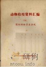 动物检疫资料汇编  5  国际动物卫生法规（1984 PDF版）