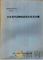 日本某去皮动物病的发生及其诊断（1987 PDF版）