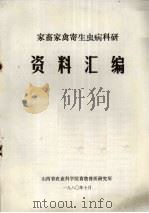 家畜家禽寄生虫病科研资料汇编（1980 PDF版）