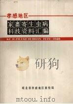 家畜寄生虫病科技资料汇编（ PDF版）